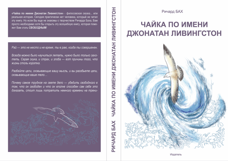 Ричард Бах — Чайка по имени Джонатан Ливингстон